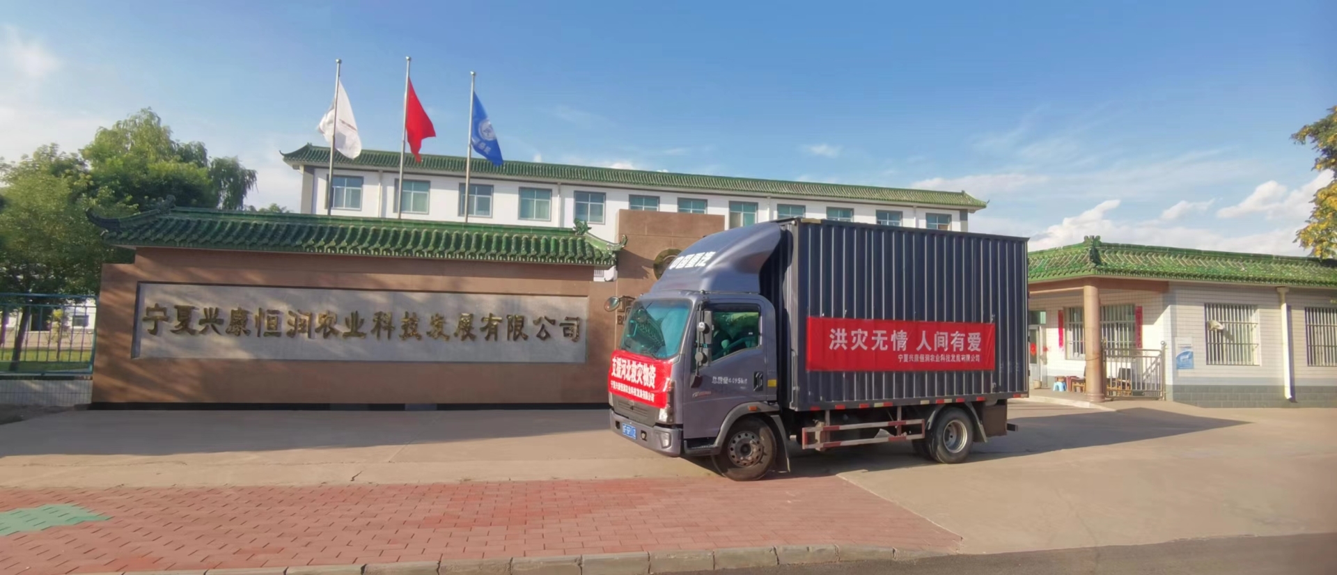 寧夏興康恒潤農(nóng)業(yè)科技發(fā)展有限公司向河北獻(xiàn)縣災(zāi)區(qū)捐贈(zèng)價(jià)值100萬元抗災(zāi)食品物資