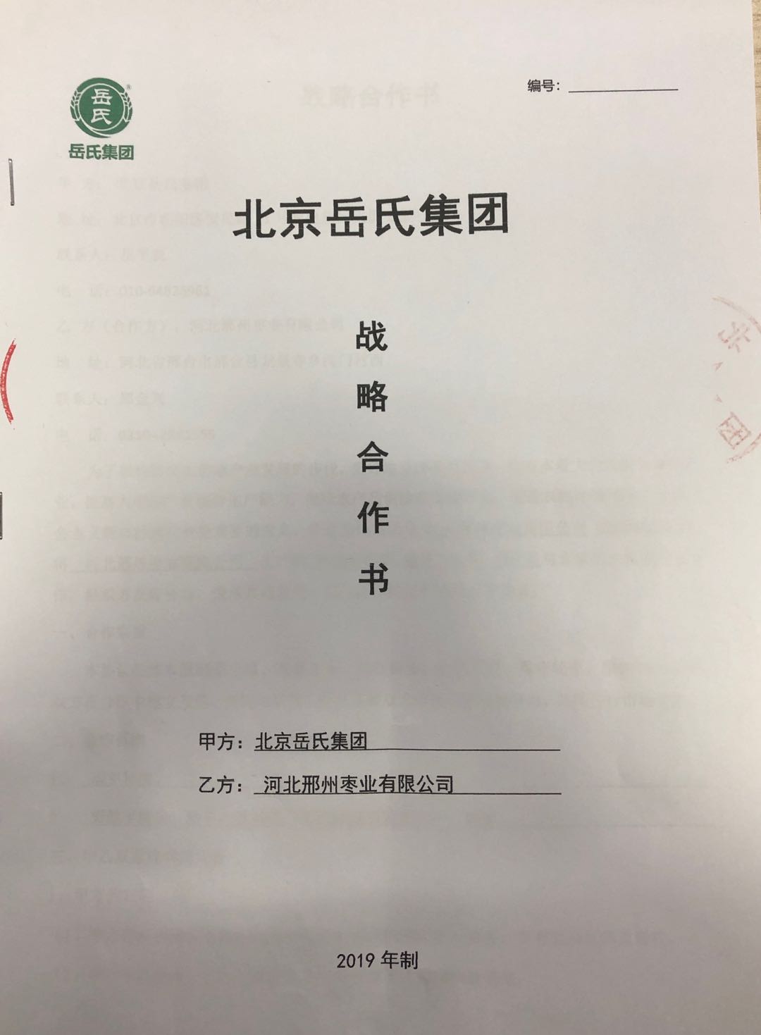 岳氏集團與河北邢州棗業(yè)有限公司簽署合作協議
