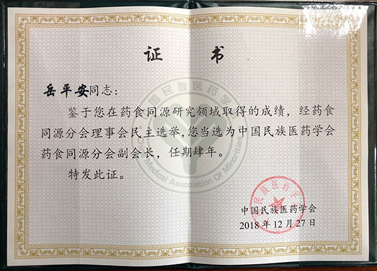 喜訊！恭喜岳平安董事長榮獲“中國民族醫(yī)藥學(xué)會藥食同源分會副會長”