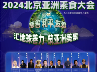 叮~你有一封來自亞洲素食大會的邀請函待查收！