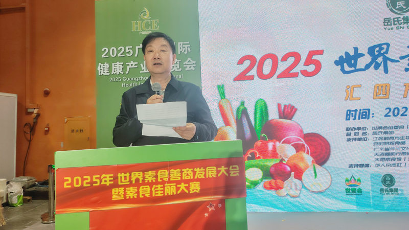 岳氏集團總冠名2025世界素食善商發(fā)展大會，推動素食文化大步向前